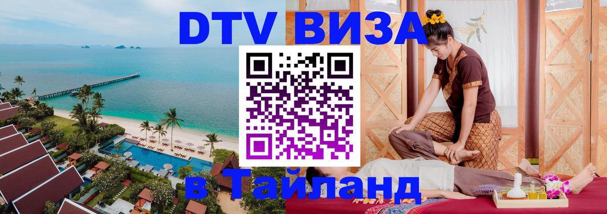 VISA в Тайланд для удалёнщиков 