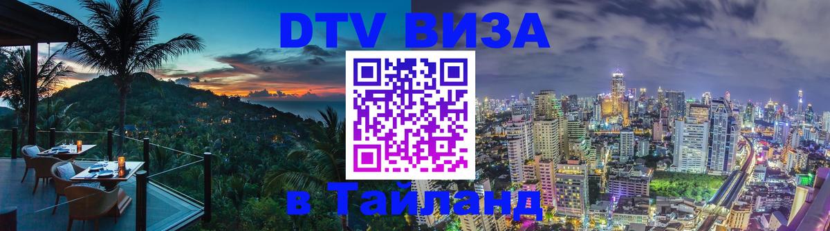 Виза ДТВ на 5 лет в Тайланд 