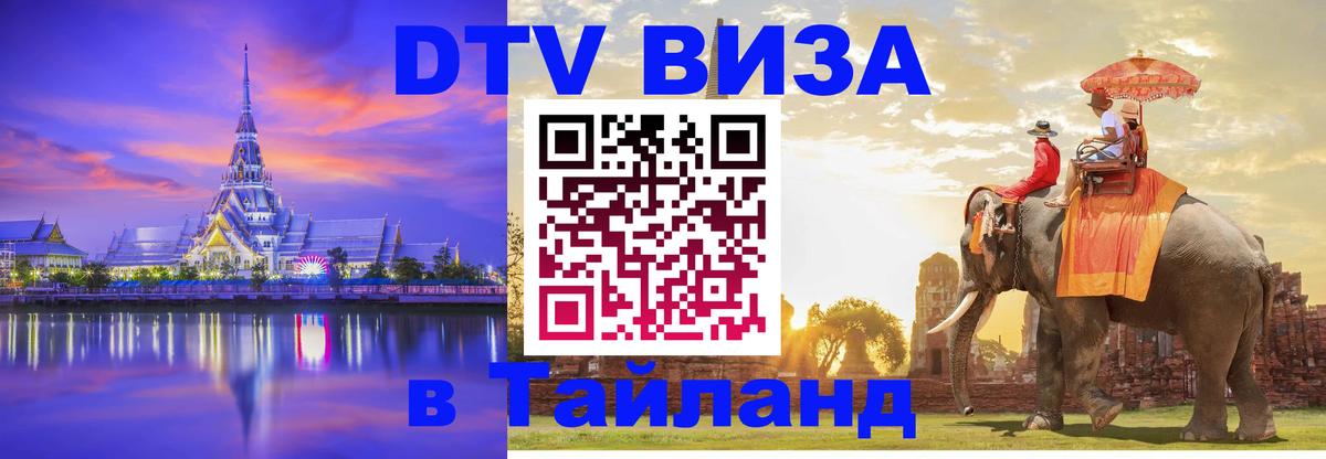 Стоимость и условия DTV визы — оформление в Таиланд под ключ - Самара  18.11.2025 